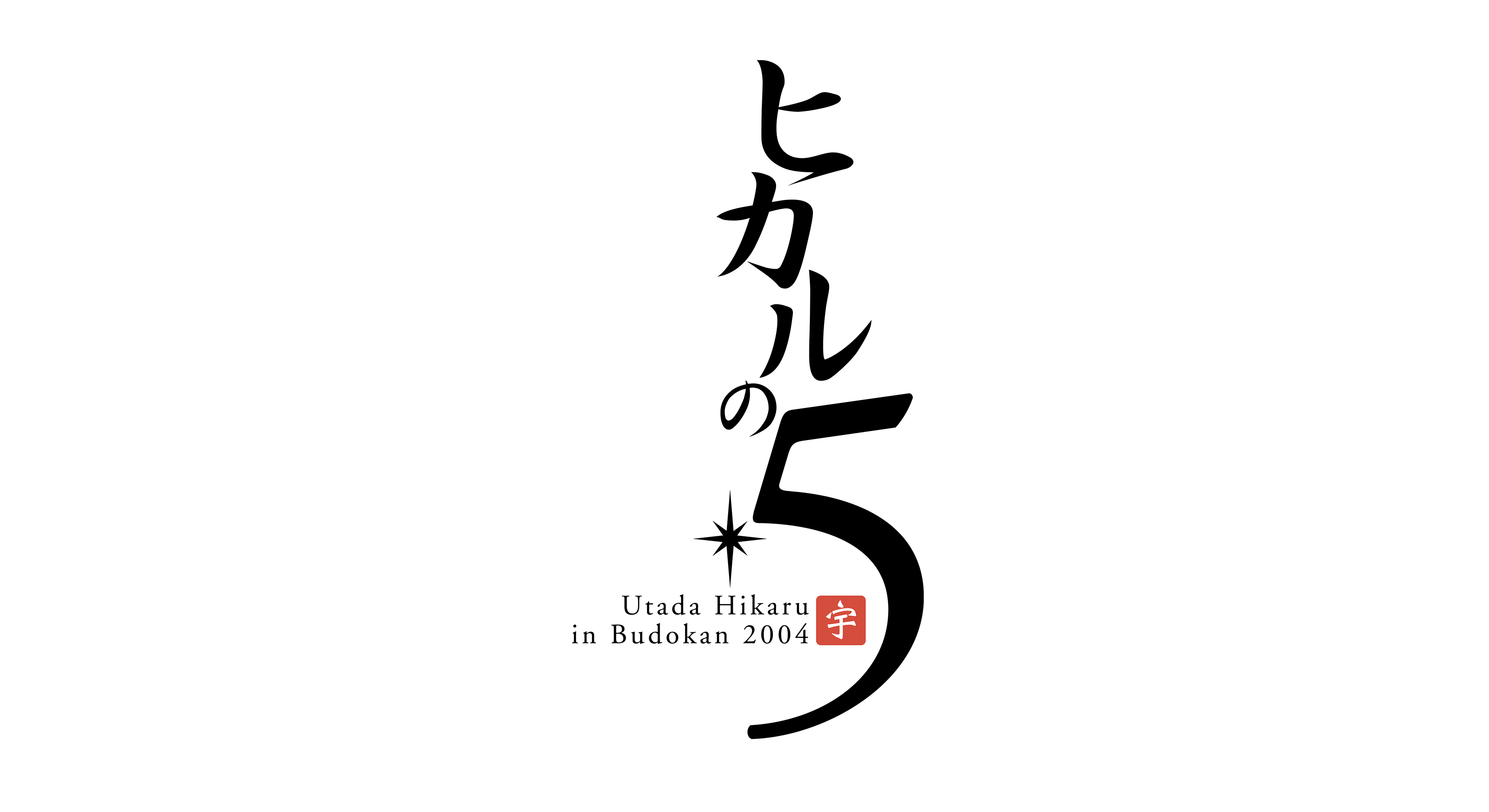 Utada Hikaru in Budokan 2004「ヒカルの5」のサムネイル