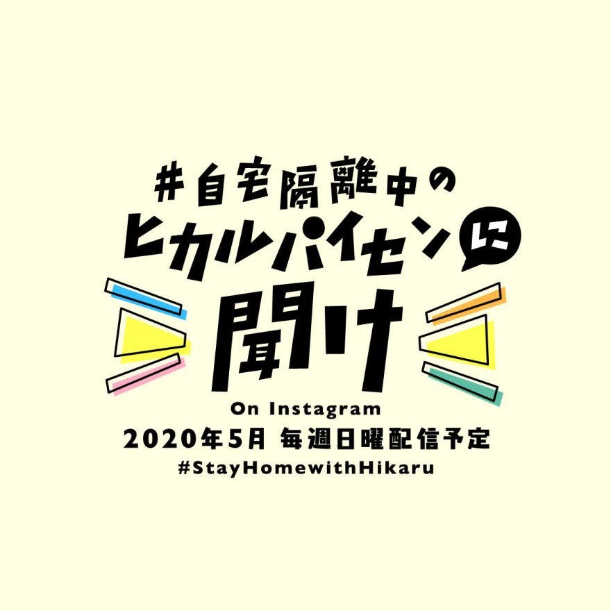 インスタグラム生番組「自宅隔離中のヒカルパイセンに聞け！」5月10日(日)のゲストに中村倫也さんが登場！のサムネイル