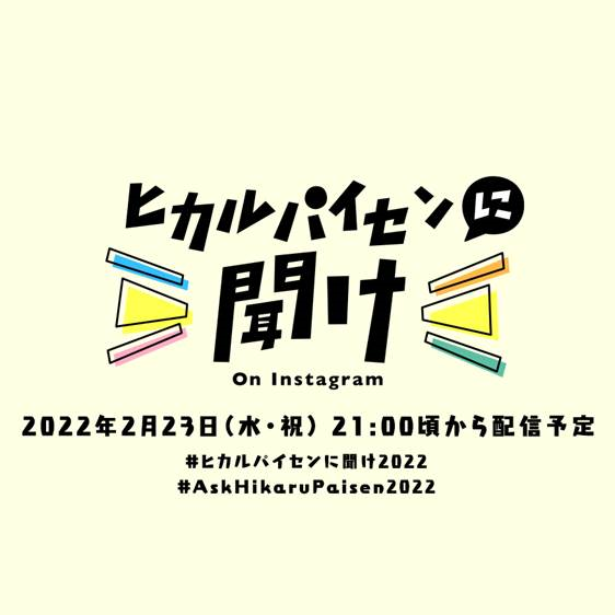 インスタライブ番組「ヒカルパイセンに聞け！」アルバムCD発売日 2月23日（水・祝）に開催決定！のサムネイル