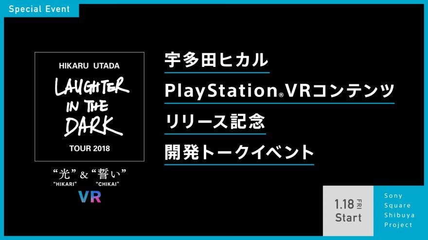 PlayStation®4用コンテンツ（PlayStation®VR 必須）『Hikaru Utada Laughter in the Dark Tour 2018 - "光" & "誓い" - VR』公開を記念して2019年1月18日（金）ソニースクエア渋谷プロジェクトにて開発スタッフの公開トークイベント開催決定！ 全国のソニーストア直営店舗でも記念イベント開催！のサムネイル